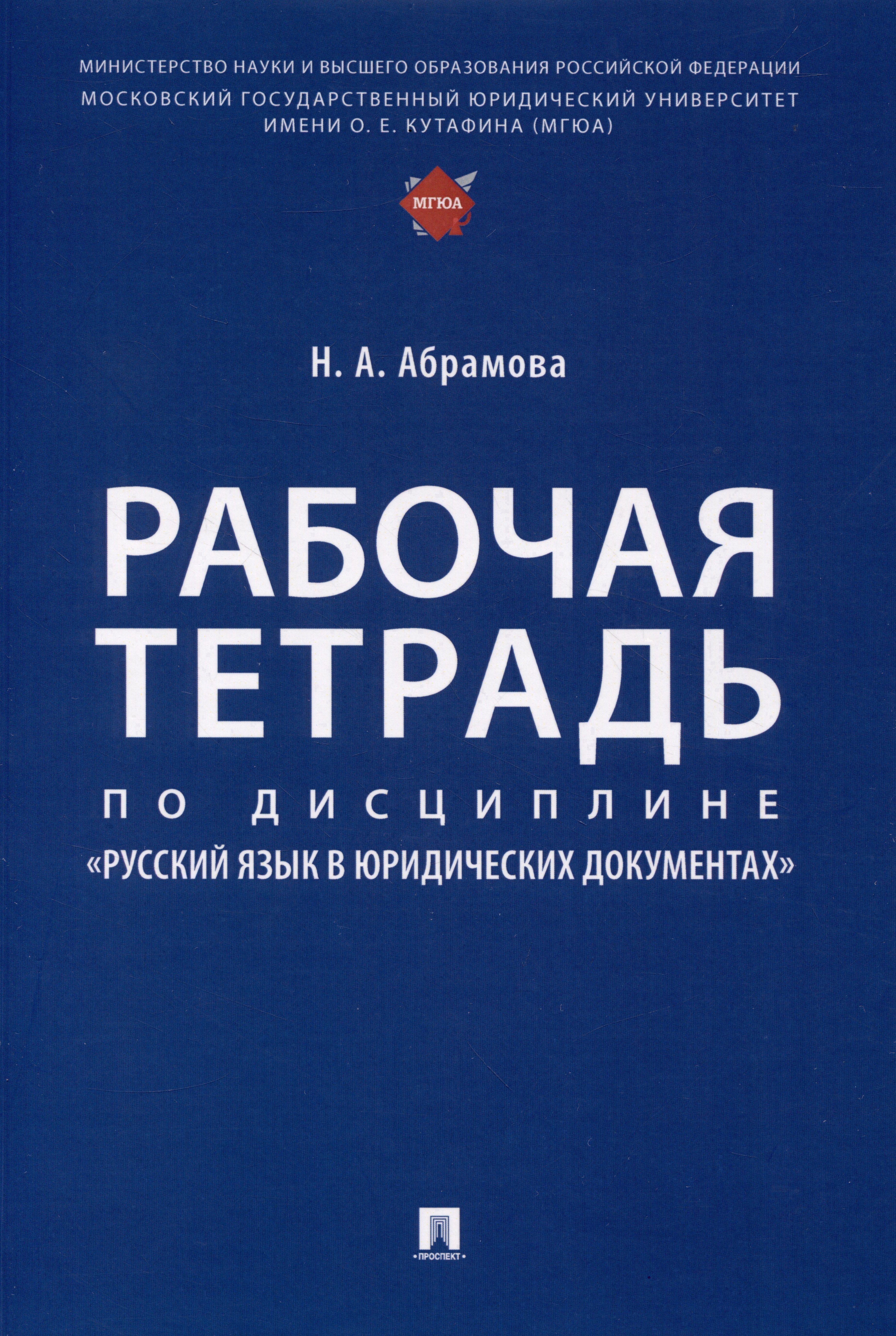 

Рабочая тетрадь по дисциплине «Русский язык в юридических документах»