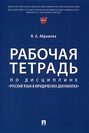 Рабочая тетрадь по дисциплине «Русский язык в юридических документах»