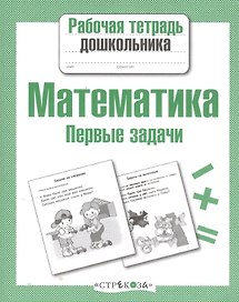 Математика. Первые задачи