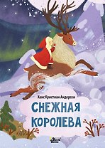 Снежная королева