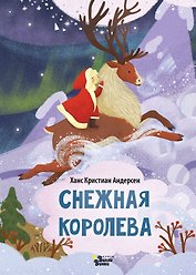 Снежная королева