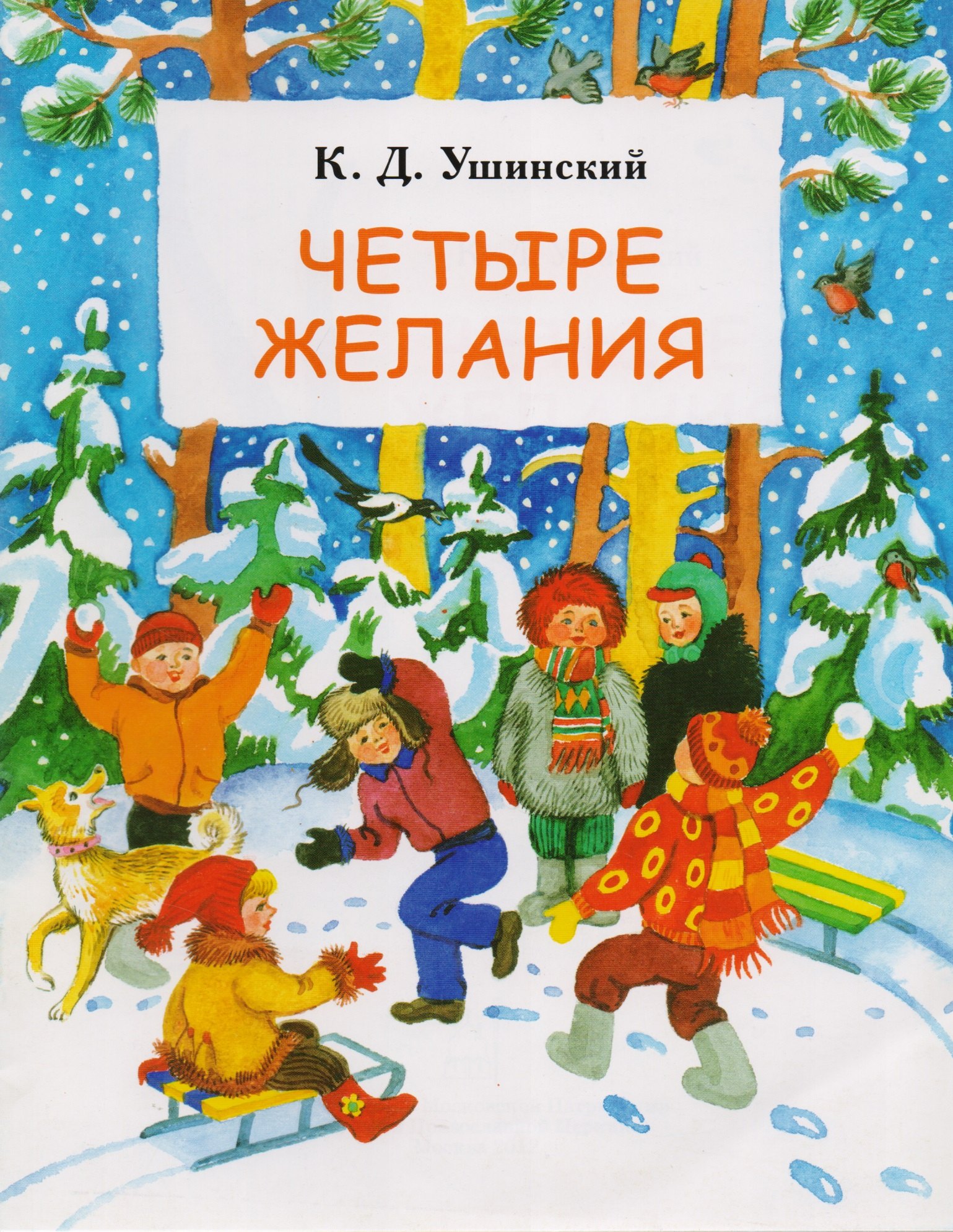 

Четыре желания