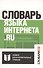 Словарь языка интернета.ru - 0