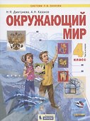 Окружающий мир. 4 класс. Учебник в двух частях. Часть 2 - 0