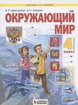 Окружающий мир. 4 класс. Учебник в двух частях. Часть 2