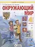 Окружающий мир. 4 класс. Учебник в двух частях. Часть 2 - 0