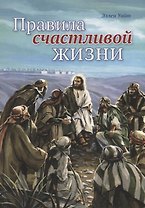 Правила счастливой жизни