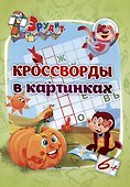 Эрудит. Кроссворды в картинках: для детей 6 лет - 0