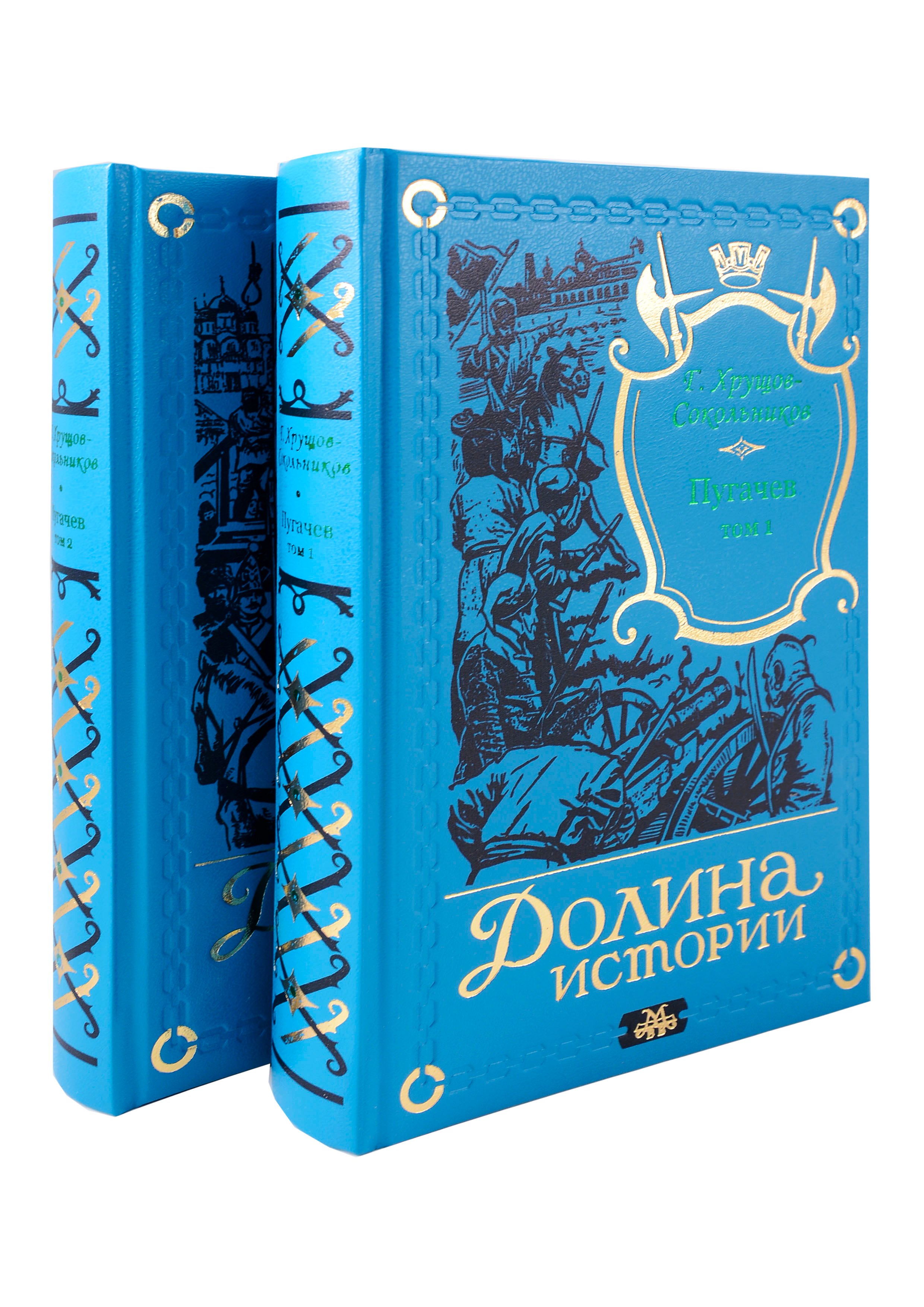 

Пугачев в 2-х томах.