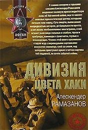 Дивизия цвета хаки