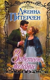 Очар.Заветное желание