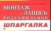 Монтаж и запись видеофильмов - 0