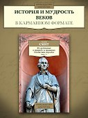 Исследование о природе и причинах богатства народов. Кн.1–3 - 2