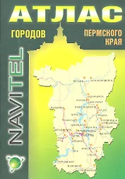 Атлас городов Пермского края (1:2 200 000) / (мягк) (Navitel) (Уралаэрогеодезия)