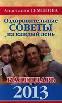 Оздоровительные советы на каждый день. Календарь 2013.
