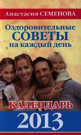 Оздоровительные советы на каждый день. Календарь 2013.