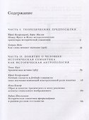 Понятия, идеи, конструкции. Очерки сравнительной исторической семантики - 1