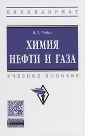 Химия нефти и газа. Учебное пособие