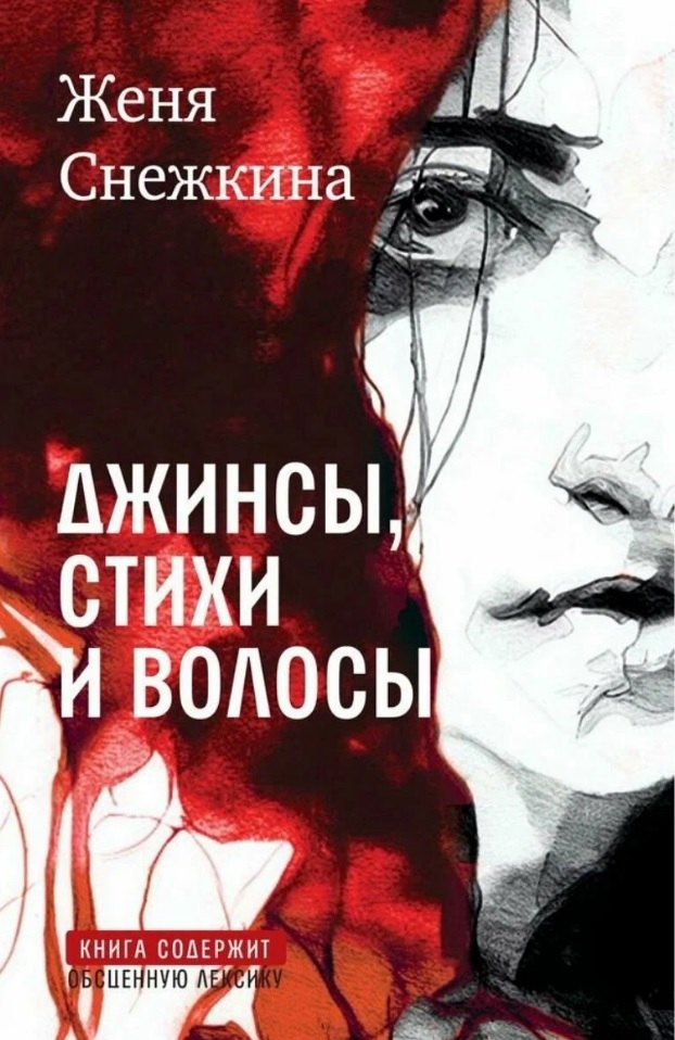 

Джинсы, стихи и волосы: роман