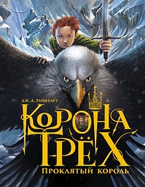 Корона трёх. Проклятый король: роман