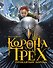 Корона трёх. Проклятый король: роман - 0