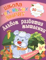 Школа маленьких зверят. Альбом развития мышления 4+. Ищук Е.С.