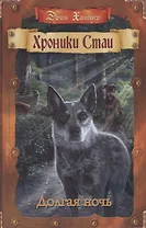 Долгая ночь