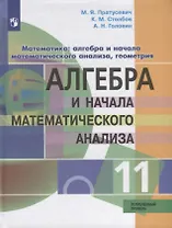 Математика: алгебра и начала математического анализа, геометрия. Алгебра и начала математического анализа. 11 класс. Углублённый уровень. Учебник.