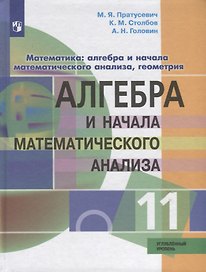 Математика: алгебра и начала математического анализа, геометрия. Алгебра и начала математического анализа. 11 класс. Углублённый уровень. Учебник.