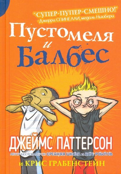 

Пустомеля и Балбес