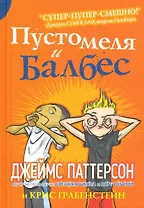 Пустомеля и Балбес