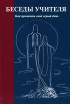 Беседы Учителя. Как прожить свой серый день