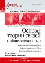 Основы теории связей с общественностью: Учебник для вузов. 2-е изд. Стандарт третьего поколения