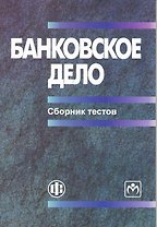 Банковское дело: сборник тестов: учеб.-метод. пособие