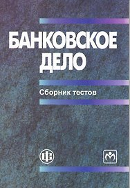 Банковское дело: сборник тестов: учеб.-метод. пособие