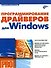 Программирование драйверов для Windows - 1