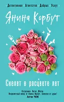 Скелет в расцвете лет