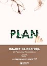 Ежедневник недатированный «PLAN ME. Планер на полгода» А5, 96 листов, Эксмо
