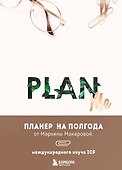 Ежедневник недатированный «PLAN ME. Планер на полгода» А5, 96 листов, Эксмо - 0