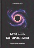 Будущее, которое было: фантастический роман - 0