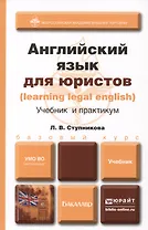 Английский язык для юристов (learning legal english). Учебник и практикум : учебник для бакалавров