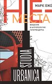 Не-места. Введение в антропологию гипермодерна - 0