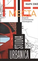 Не-места. Введение в антропологию гипермодерна