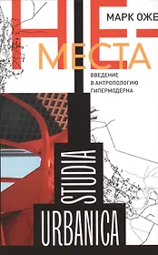 Не-места. Введение в антропологию гипермодерна