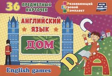 Английский язык. Дом. 36 предметных карточек