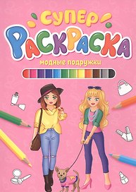 СУПЕРРАСКРАСКА. МОДНЫЕ ПОДРУЖКИ