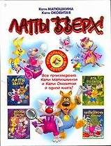 Лапы вверх!: [сборник]