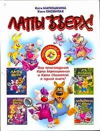 Лапы вверх!: [сборник]