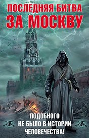 Последняя битва за Москву (комплект из 4 книг)