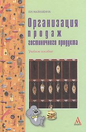 Организация продаж гостиничного продукта: учебное пособие